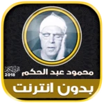 قران كامل بصوت الشيخ محمود عبد android application logo